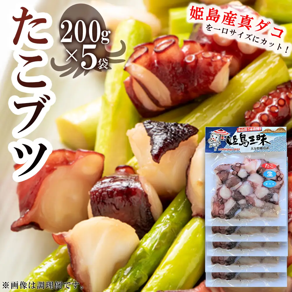 たこブツ 姫島村 200ｇ×5袋 B1