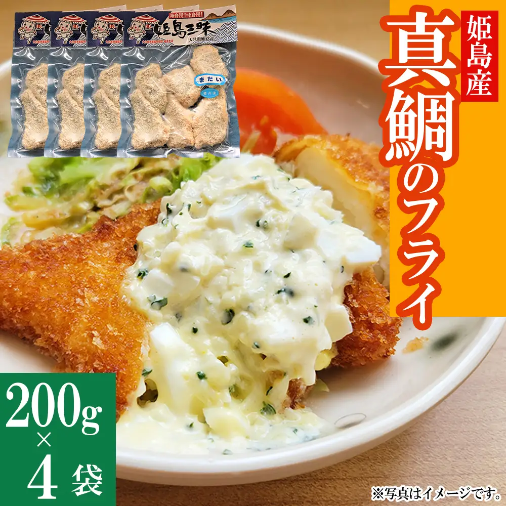 真鯛のフライ　200ｇ×4袋 B4