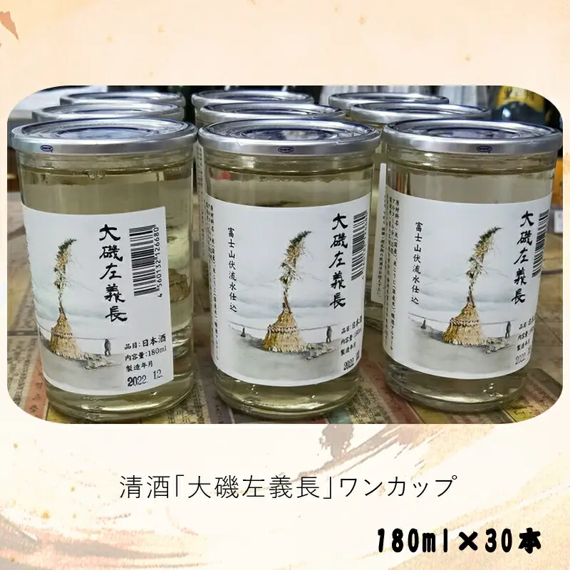 清酒「大磯左義長」　ワンカップ　30本セット（180ml×30本）　１ケース　文化財保護　お祭り　観光　おみやげ　お土産　湘南　大磯