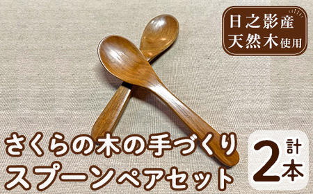さくらの木の手づくりスプーンセット (計2本)【UE004】【上田工芸】