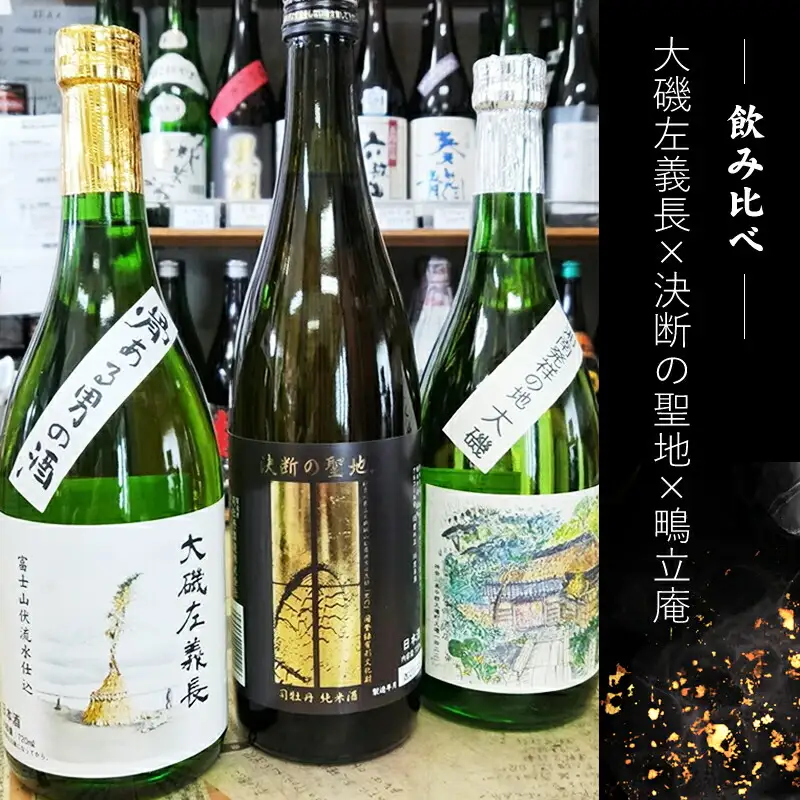 清酒「大磯左義長」、純米酒「決断の聖地」、清酒　吟醸「鴫立庵」　３本セット（720ml３種各１本）　飲み比べセット　　文化財保護　お祭り　観光　おみやげ　お土産　湘南　大磯　海　旧吉田茂邸