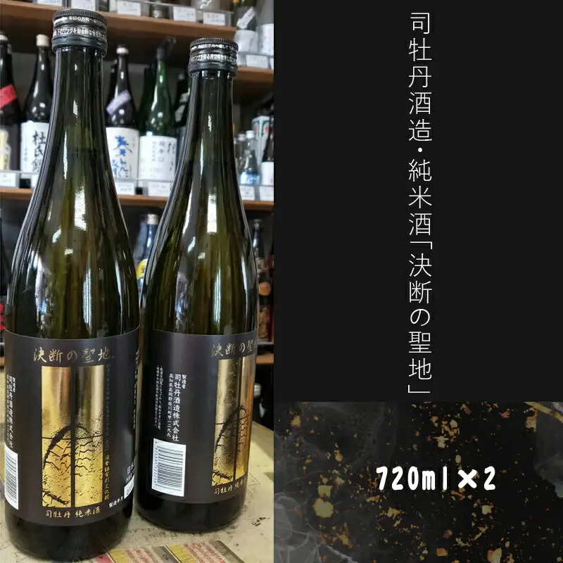 司牡丹酒造・純米酒「決断の聖地」　２本セット（720ml×2）　文化財保護　お祭り　観光　おみやげ　お土産　湘南　大磯　海　旧吉田茂邸　史跡