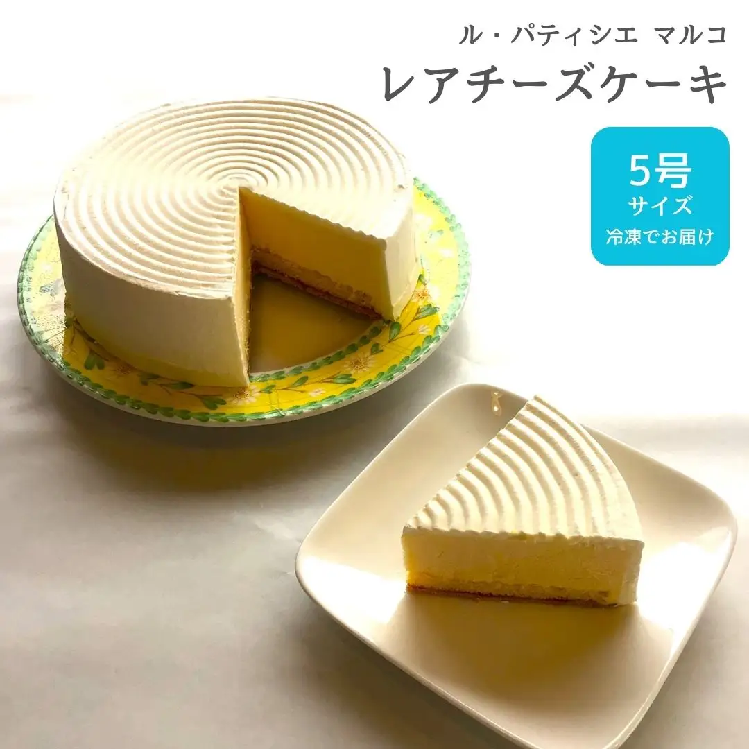 レアチーズケーキ 5号サイズ 冷凍でお届け チーズケーキ [ル