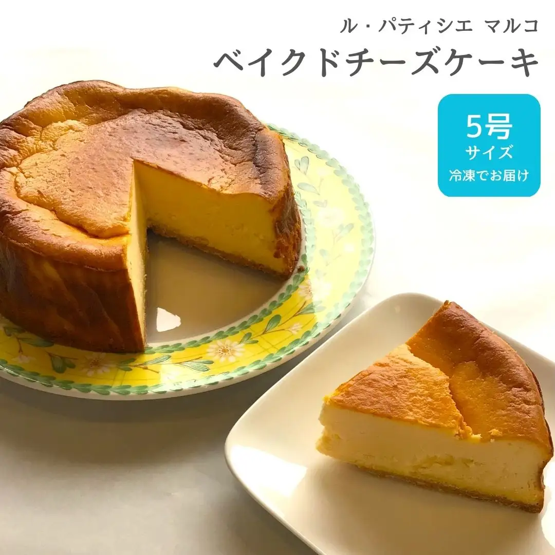 ベイクドチーズケーキ 5号サイズ 冷凍でお届け チーズケーキ [ル・パティシエマルコ] 【010S284】