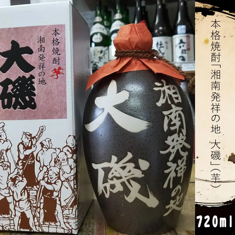 本格焼酎「湘南発祥の地　大磯」（芋）　１本（720ml）　史跡　お祭り　観光　おみやげ　お土産　湘南　大磯　海