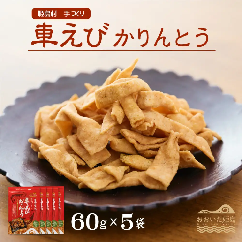 くるまエビかりんとう60ｇ×5袋 C1