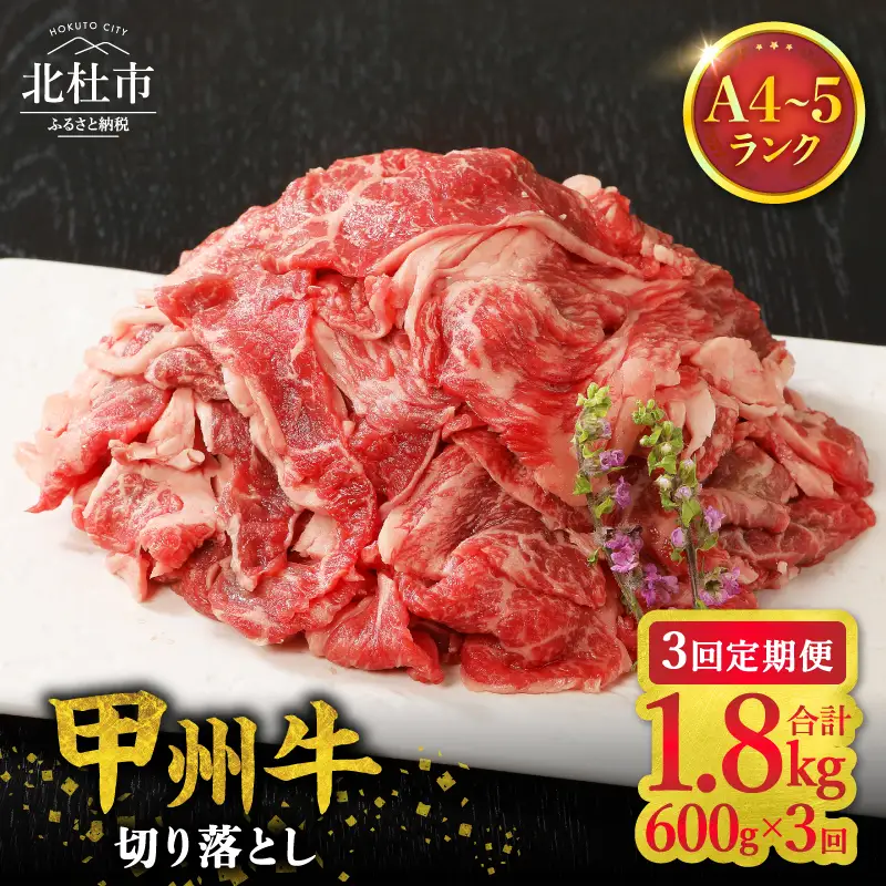 【3ヶ月定期便】山梨県北杜市産　甲州牛　黒毛和牛　切り落とし（600g） [h021]
