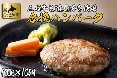 北海道産 黒毛和牛 みついし牛 と 道産豚 ハンバーグ 計 1kg （ 100g × 10個 ）