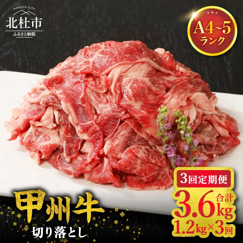 【3ヶ月定期便】山梨県北杜市産　甲州牛　黒毛和牛　切り落とし（1.2kg） [h021]