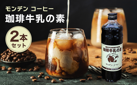 珈琲牛乳の素 2本セット 飲料類 飲み物 希釈用 希釈 コーヒーベース 無添加 甘さ控えめ 牛乳を注ぐだけ 牛乳で割るだけ 簡単 便利 