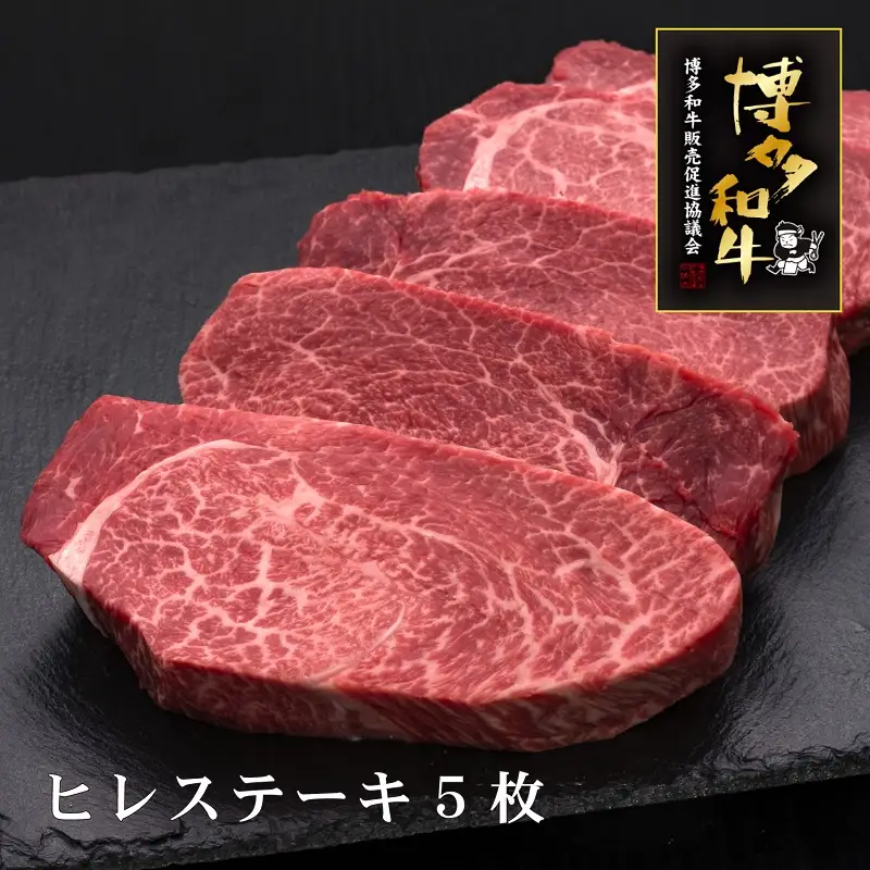 A5等級博多和牛ヒレステーキ　200g×5枚【036-0002】