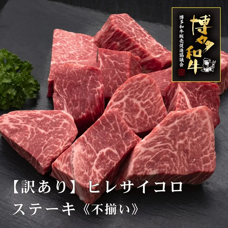 【訳あり】A5博多和牛不揃いヒレサイコロステーキ600g【036-0003】