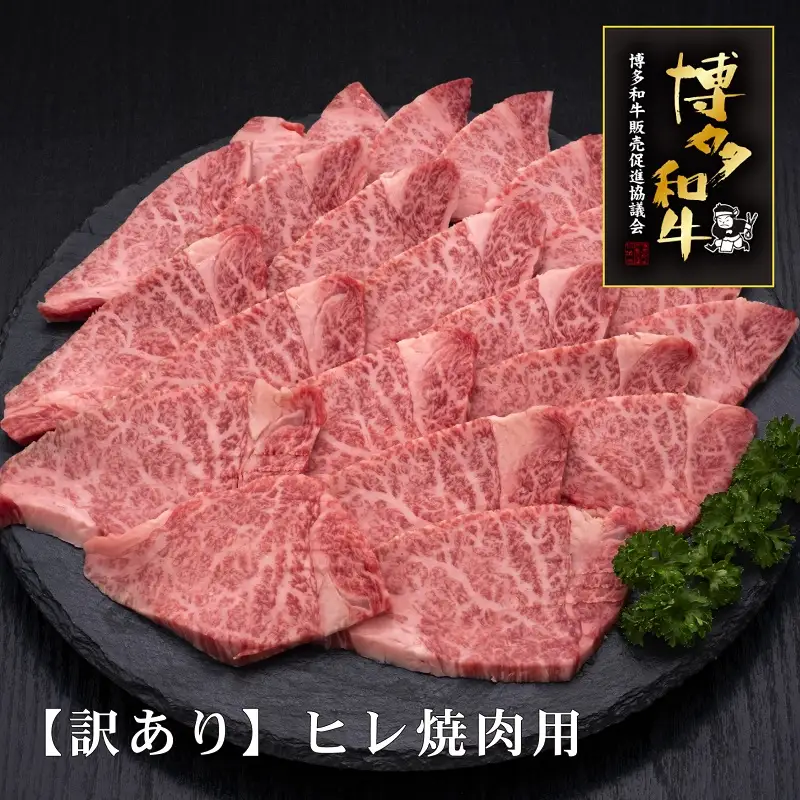 【訳あり】A5～4等級　博多和牛ヒレ焼肉用　600g【036-0008】