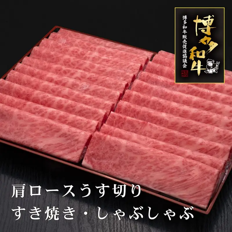 A5～4等級　厳選博多和牛肩ロースうす切り　1kg【036-0010】