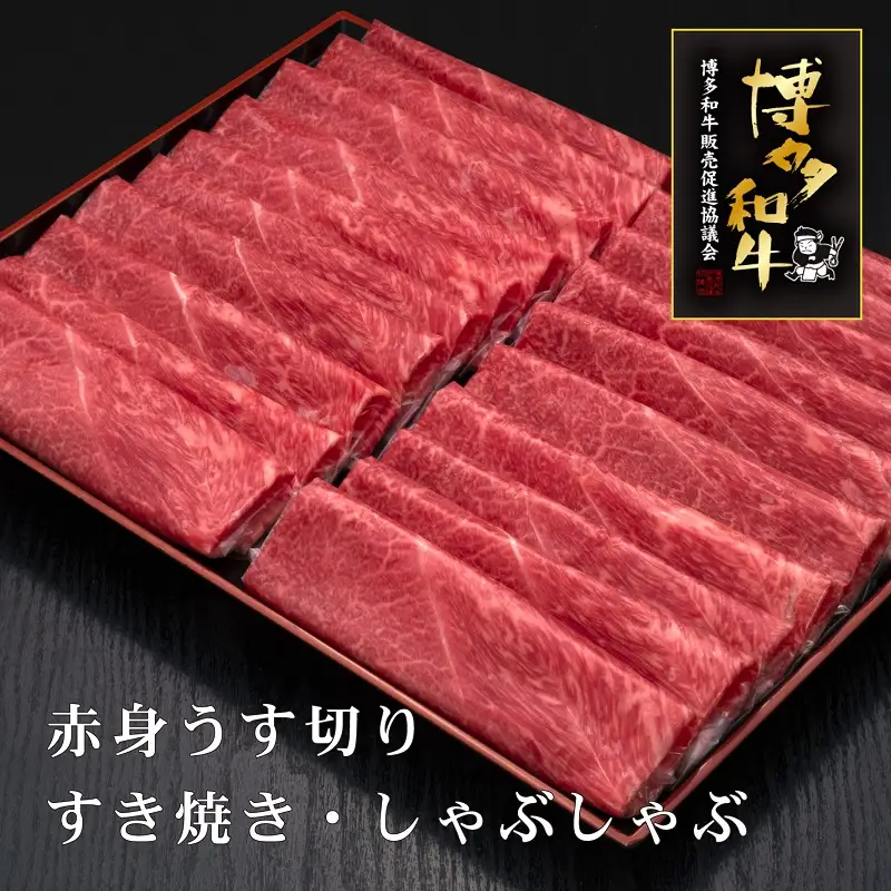 A5～4等級　厳選博多和牛赤身うす切り　1kg【036-0011】