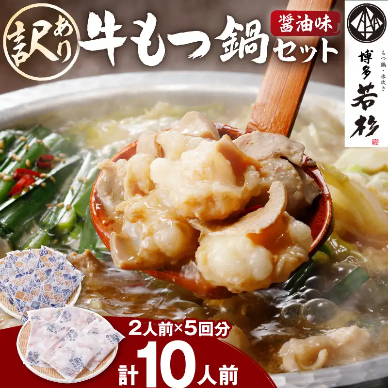 (訳あり)博多若杉牛もつ鍋セット10人前 醤油味 もつ鍋 もつ鍋【024-0027】