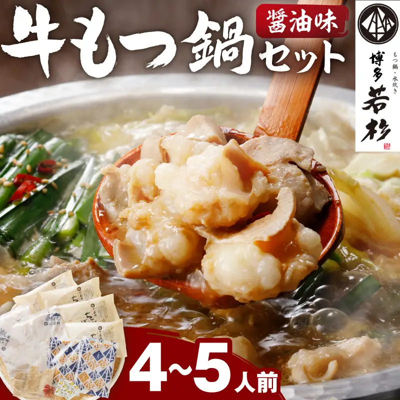 博多若杉牛もつ鍋セット4～5人前(醤油味)もつ鍋 もつ鍋【024-0015】