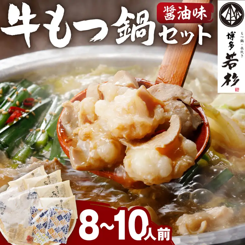 博多若杉牛もつ鍋セット8～10人前(醤油味) 【024-0028】