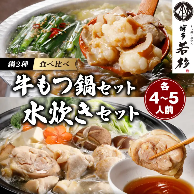 博多若杉もつ鍋＋水炊きセット(各4-5人前)【024-0018】