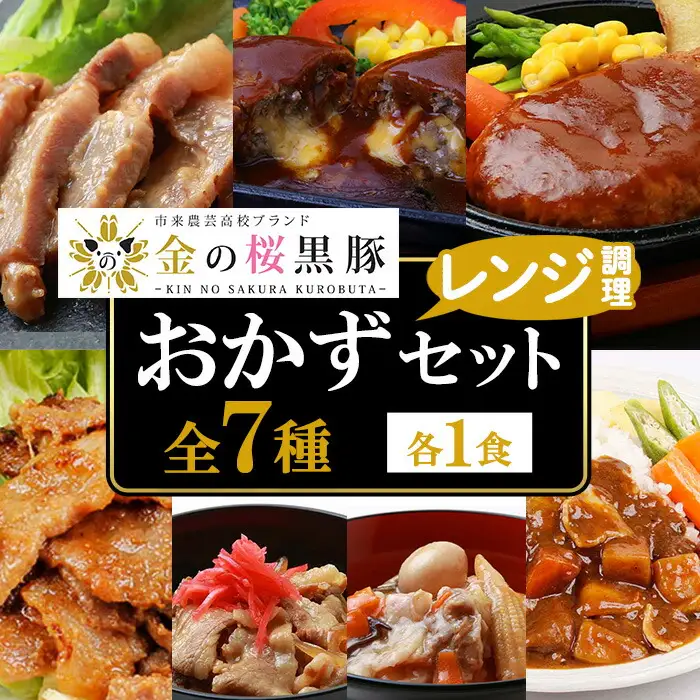 金の桜黒豚簡単調理おかずセット7種（レンジ対応）【00-057-16】