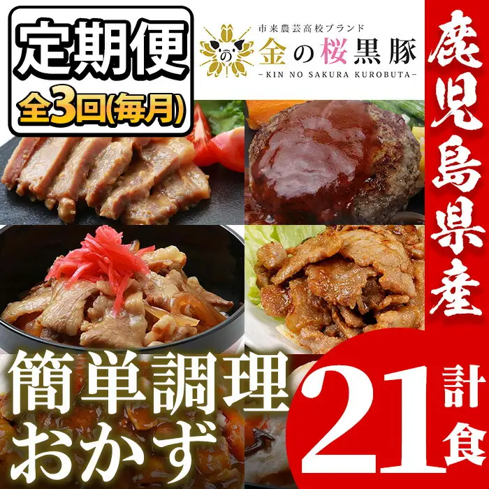 【3か月定期便／毎月】金の桜黒豚簡単調理おかずセット7種×全3回定期便（レンジ対応）【00-057-43-TK】