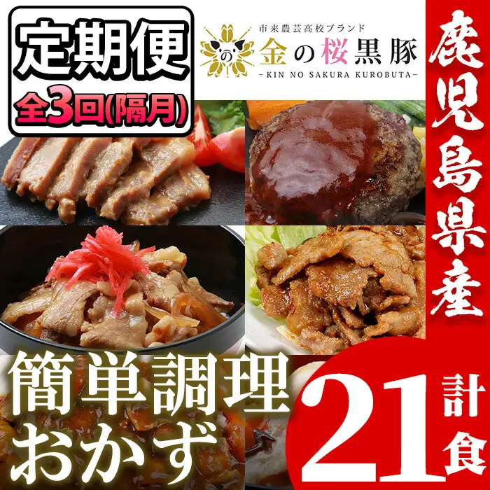 【3か月定期便／隔月】金の桜黒豚簡単調理おかずセット7種×全3回定期便（レンジ対応）【00-057-44-TK】