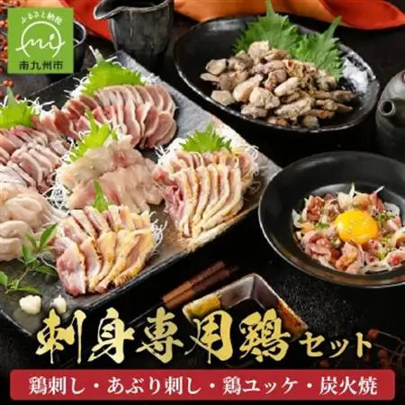 「刺身専用鶏」鶏刺し・あぶり刺し・鶏ユッケ・炭火焼 セット【配送不可地域：離島】【1186070】