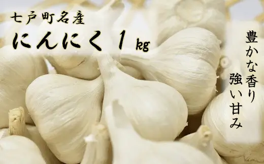 【2026年8月発送】【早期予約品】にんにく(1kg) 栽培期間中農薬、化学肥料不使用　【02402-0068】