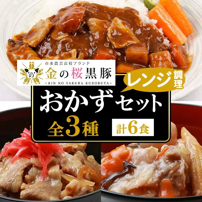 金の桜黒豚簡単調理丼（どんぶり）セット3種 レンジ対応♪【00-057-17】