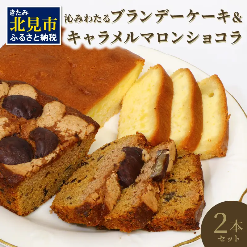 パウンドケーキ2本セット ブランデー、キャラメル ( パウンドケーキ ブランデーケーキ キャラメル マロン ショコラ 栗 焼き菓子 焼菓子 ケーキ 贈答 贈り物 プレゼント )【060-0023】