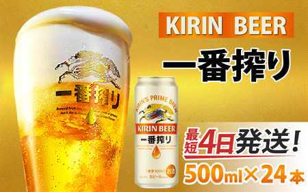 キリン 一番搾り 生ビール 500ml × 24本 | キリン一番搾り