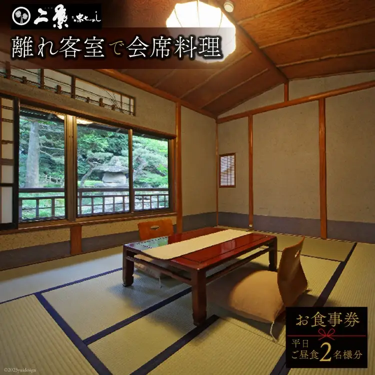 【1日1組限定】 離れ 会席料理 平日ご昼食2名様分 お食事券 [割烹旅館 二葉 埼玉県 小川町 170]