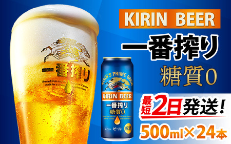 キリン 一番搾り 糖質ゼロ 500ml × 24本 | 糖質ゼロ キリン一番搾り