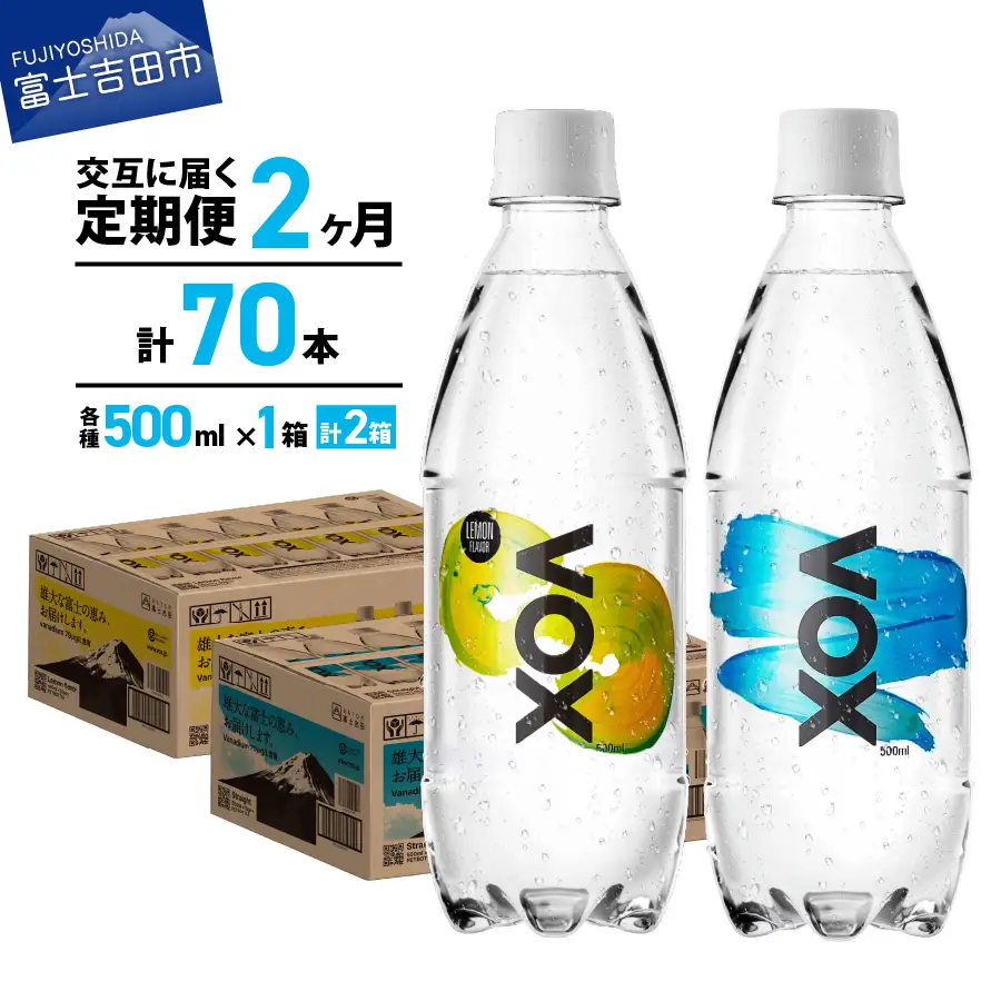 強炭酸水 【2か月ミックス定期便】VOX バナジウム (ストレート＆レモン)  500ml 35本 炭酸