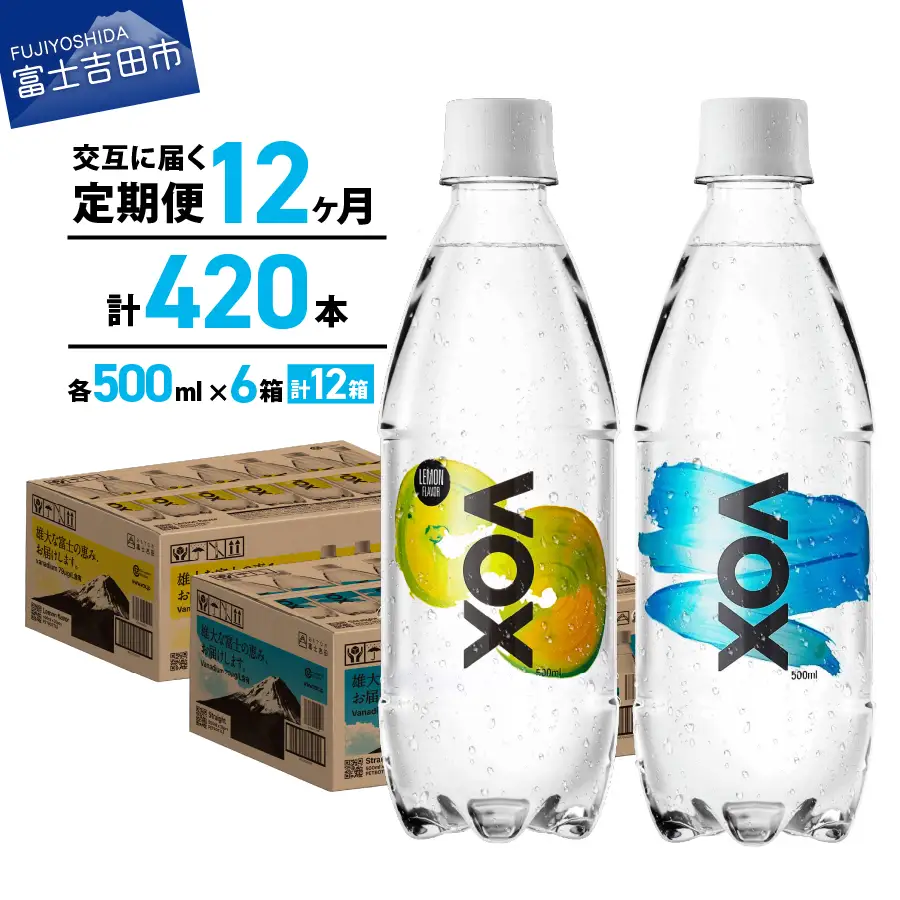 強炭酸水 【12か月ミックス定期便】500ml 35本  VOX バナジウム  (ストレート＆レモン)  炭酸
