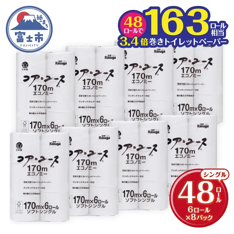 163ロール相当 トイレットペーパー シングル 3.4倍巻き 48ロール コア・ユース 日用品 [sf023-010]