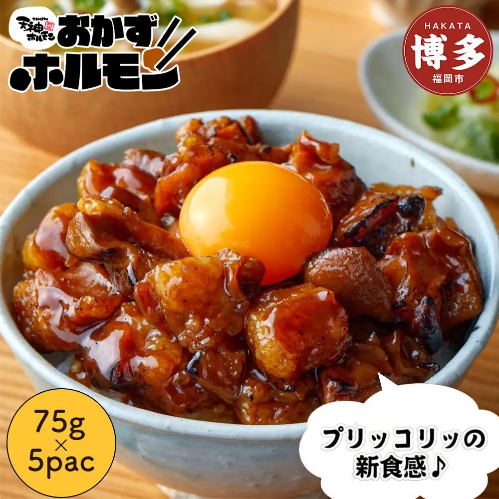 天神ホルモン監修おかずホルモン | ホルモン おかず あて つまみ おつまみ 天神ホルモン グルメ お取り寄せ お取り寄せグルメ 人気 おすすめ 送料無料 福岡市 お礼の品