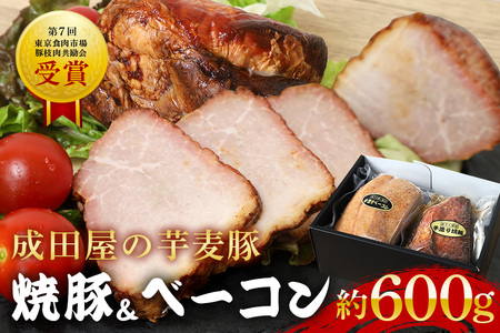 第7回東京食肉市場豚枝肉共励会 名誉賞受賞！【成田屋の芋麦豚】 焼豚 ・ ベーコン セット 計約600ｇ IG-002