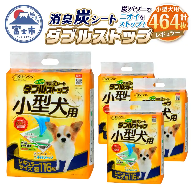 ペットシート 小型犬用 「消臭炭シート ダブルストップ」 レギュラー 464枚 (116枚×4袋) しっかり吸収 消臭 抗菌 厚型 ペットシーツ トイレシーツ クリーンワン ペット用品 日用品 富士市 [sf002-165]