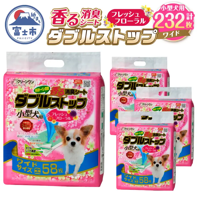 ペットシート 小型犬用 「香る消臭炭シート ダブルストップ」 ワイド 232枚 (58枚×4袋) フレッシュフローラルの香り しっかり吸収 消臭 抗菌 厚型 ペットシーツ トイレシーツ クリーンワン ペット用品 日用品 富士市 [sf002-166]