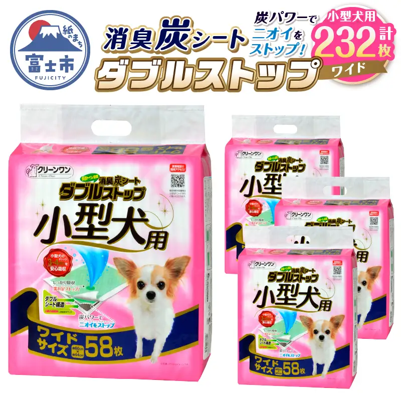 ペットシート 小型犬用 「消臭炭シート ダブルストップ」 ワイド 232枚 (58枚×4袋) しっかり吸収 消臭 抗菌 厚型 ペットシーツ トイレシーツ クリーンワン ペット用品 日用品 富士市 [sf002-167]
