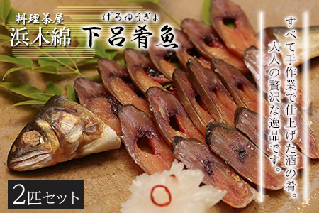 【下呂肴魚】子持ち鮎の粕味噌漬け（1匹×2袋　計2匹） 大人の贅沢 おつまみ 酒の肴 アユ あゆ 【料理茶屋浜木綿】【81-1】