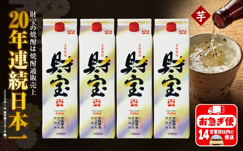 B2-22119／【芋焼酎】 財宝 紙パック 1800ml 4本 セット 温泉水 鹿児島 焼酎 お酒