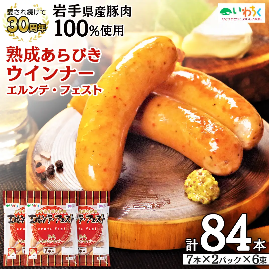 熟成あらびきウィンナー エルンテ・フェスト 合計 84本 ( 7本×12P) セット AB025-2