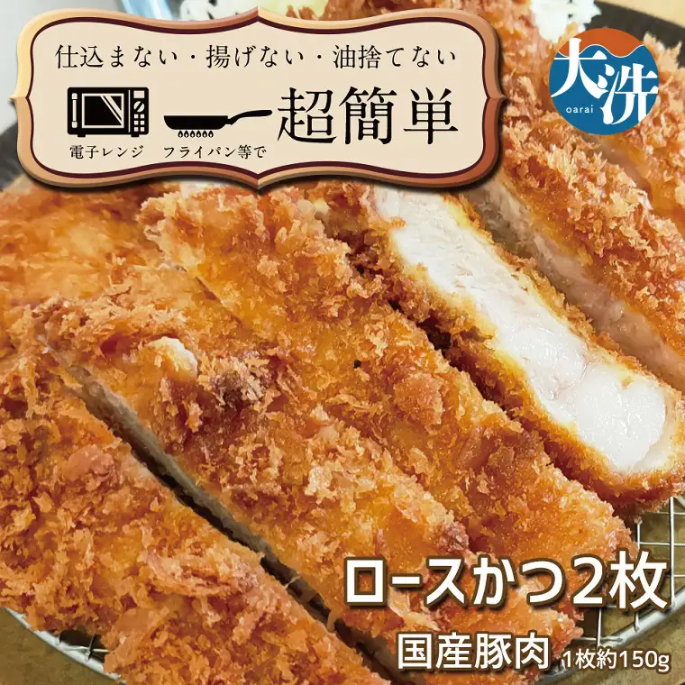 揚げずにOK！ 冷凍とんかつ ロース 2枚 （計300g） 油調済み 個包装 おかず 惣菜 トンカツ 時短 簡単 クックファン_BL020