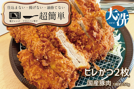 揚げずにOK！ 冷凍とんかつ ヒレ 2枚 （計300g） 油調済み 個包装 おかず 惣菜 トンカツ 時短 簡単 クックファン_BL021
