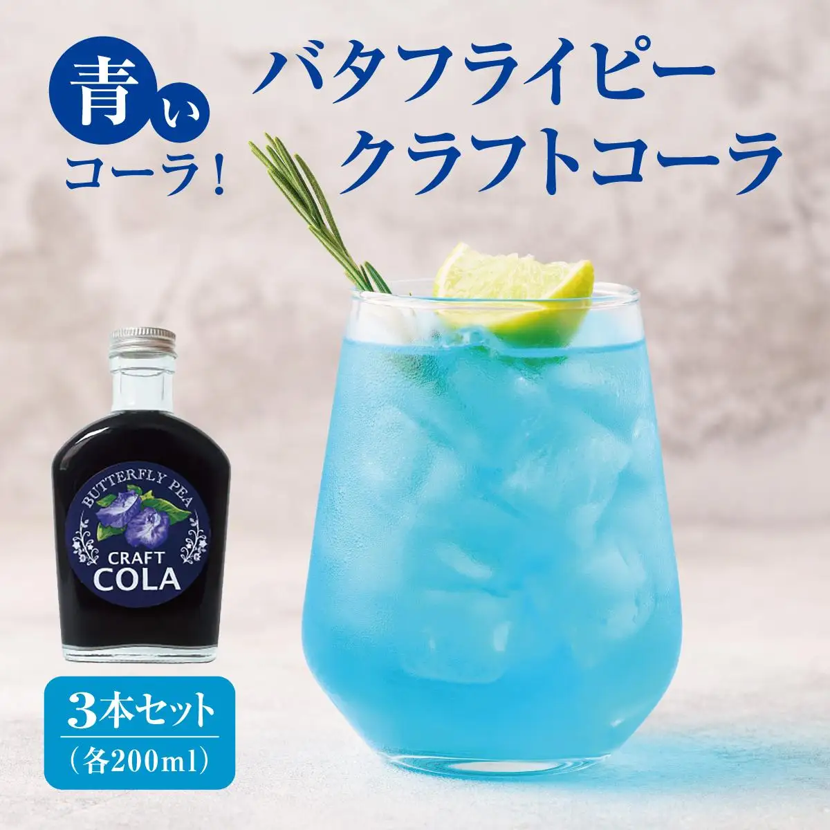 青いコーラ！バタフライピークラフトコーラ（200ml×3本セット）   