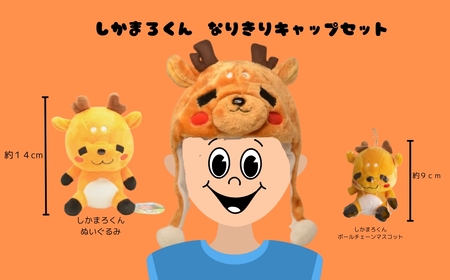 しかまろくん 【奈良市ゆるキャラ】 3点セット （ぬいぐるみ ボールチェーンマスコット なりきりキャップ）