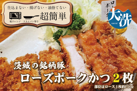 揚げずにOK！ ローズポーク とんかつ 2枚 （計300g） 茨城 銘柄豚 ロース ロースかつ 個包装 油調済み おかず 惣菜 時短 簡単 クックファン_BL025