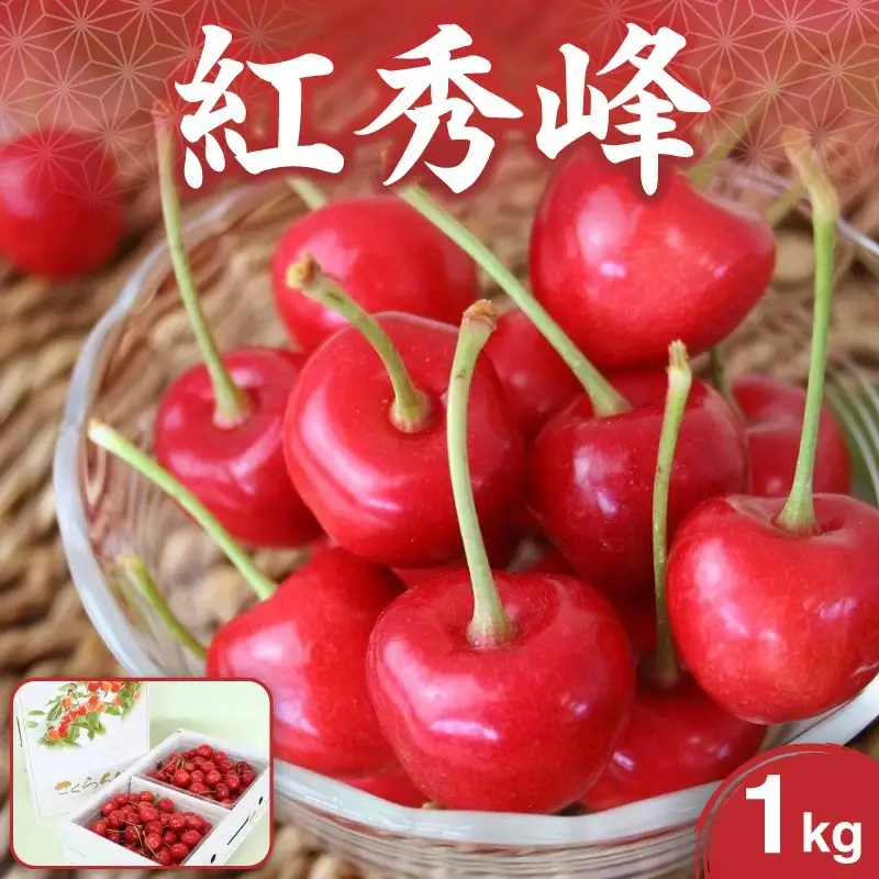 さくらんぼ（紅秀峰）１ｋｇ　0021-2604